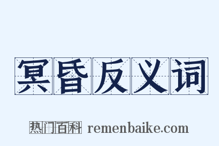 冥昏反义词是什么意思的图片